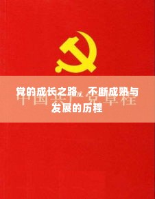 党的成长之路,不断成熟与发展的历程