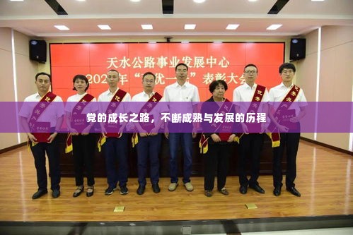 党的成长之路,不断成熟与发展的历程