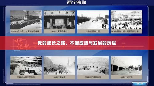 党的成长之路,不断成熟与发展的历程