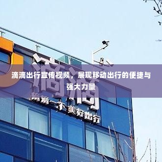 滴滴出行宣传视频，展现移动出行的便捷与强大力量