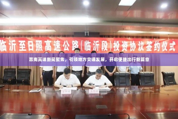 莒南高速新闻聚焦,引领地方交通发展,开启便捷出行新篇章