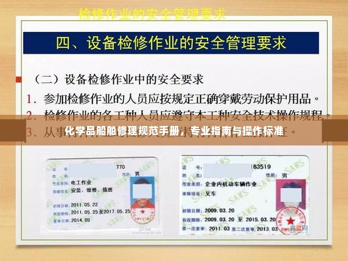 化学品船舶修理规范手册,专业指南与操作标准