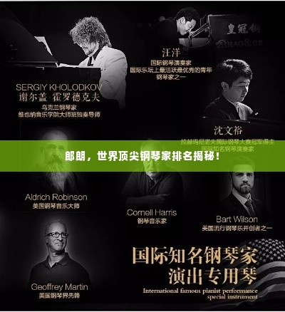 郎朗,世界顶尖钢琴家排名揭秘!