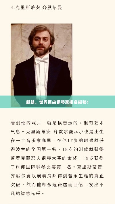 郎朗,世界顶尖钢琴家排名揭秘!