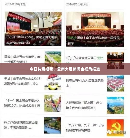 今日头条揭秘,云南大理新闻全视角报道