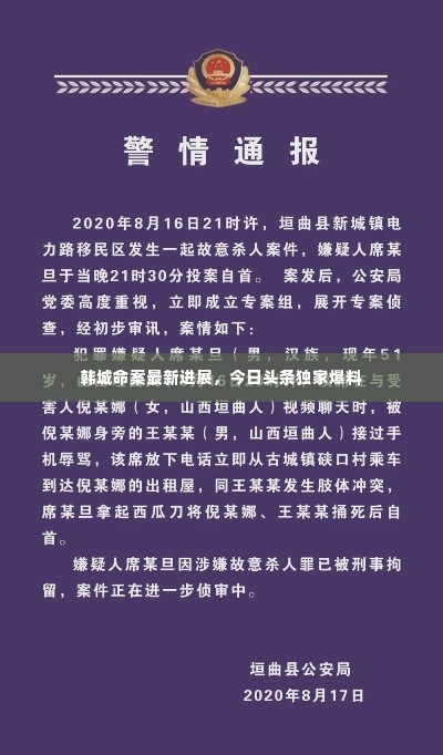 韩城命案最新进展,今日头条独家爆料