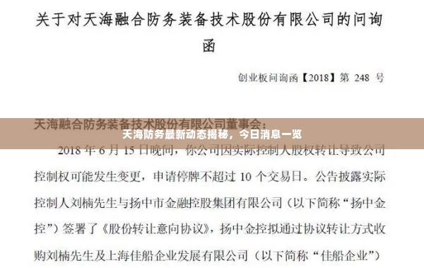 天海防务最新动态揭秘，今日消息一览
