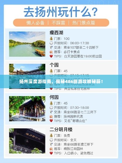 扬州深度游指南，揭秘486旅游攻略秘籍！
