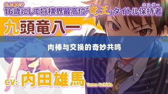 肉棒与交换的奇妙共鸣