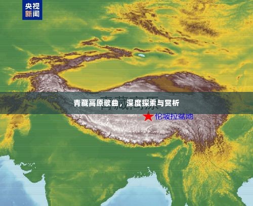 青藏高原歌曲，深度探索与赏析