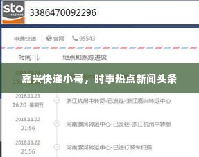 嘉兴快递小哥,时事热点新闻头条