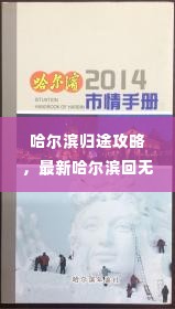 哈尔滨归途攻略,最新哈尔滨回无锡行程指南