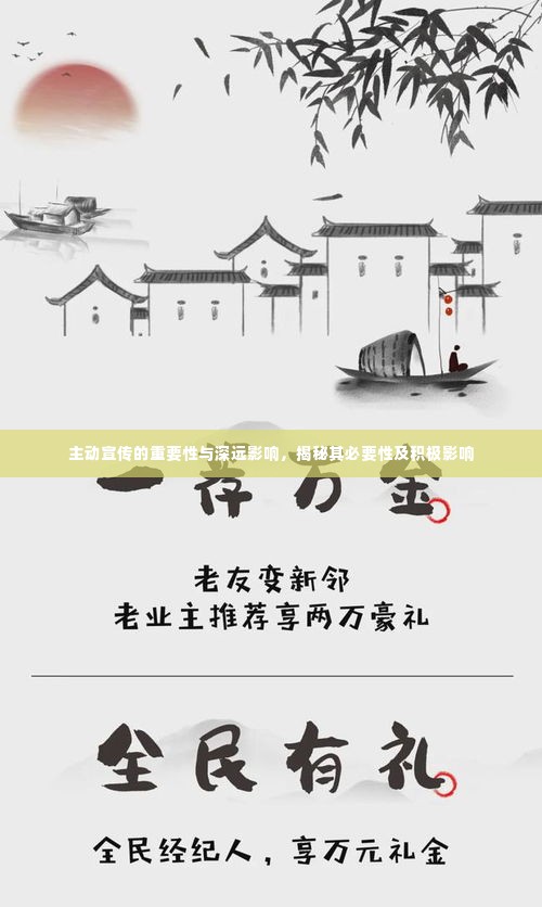 主动宣传的重要性与深远影响,揭秘其必要性及积极影响