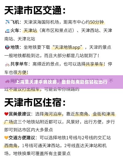 上海至天津中转攻略,最新指南助你轻松出行