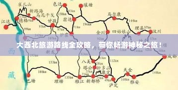 大西北旅游路线全攻略，带你畅游神秘之旅！