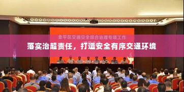 落实治超责任,打造安全有序交通环境