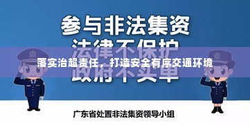 落实治超责任,打造安全有序交通环境