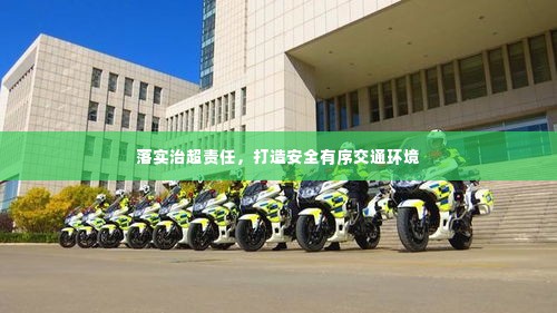 落实治超责任,打造安全有序交通环境