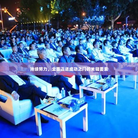 持续努力,全面迈进成功之门的关键要素