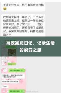 高效减肥日记，记录生活的蜕变之旅