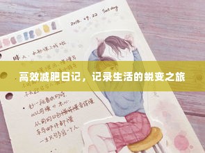 高效减肥日记,记录生活的蜕变之旅