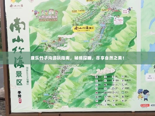 康乐竹子沟游玩指南，秘境探幽，尽享自然之美！