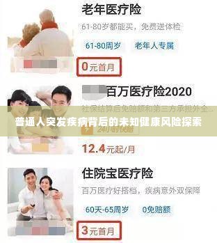 普通人突发疾病背后的未知健康风险探索