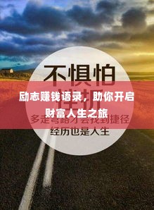 励志赚钱语录，助你开启财富人生之旅