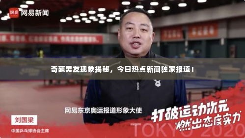 奇葩男友现象揭秘,今日热点新闻独家报道!