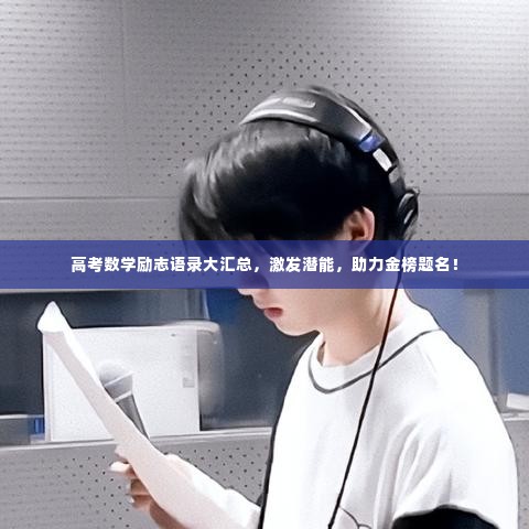 高考数学励志语录大汇总,激发潜能,助力金榜题名!