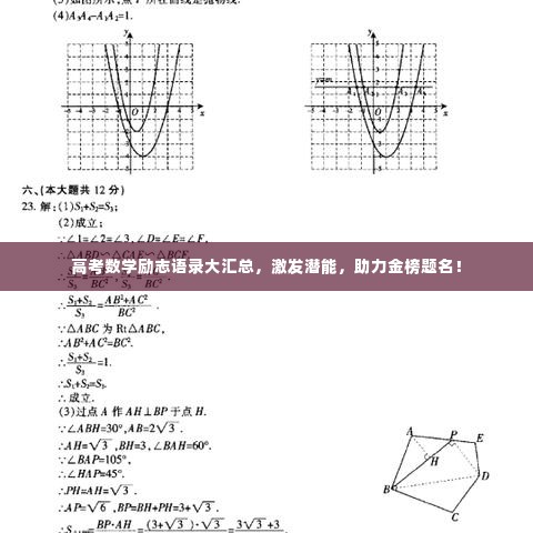 高考数学励志语录大汇总,激发潜能,助力金榜题名!
