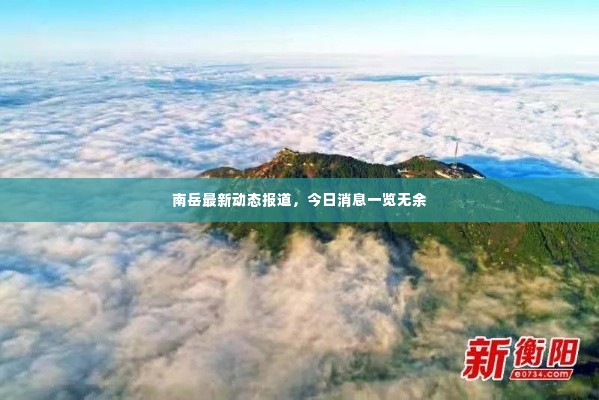 南岳最新动态报道,今日消息一览无余