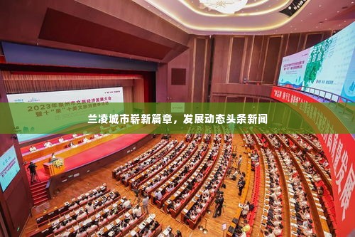 兰凌城市崭新篇章,发展动态头条新闻