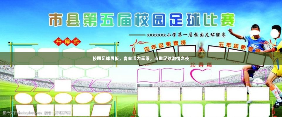 校园足球展板，青春活力无限，点燃足球激情之夜
