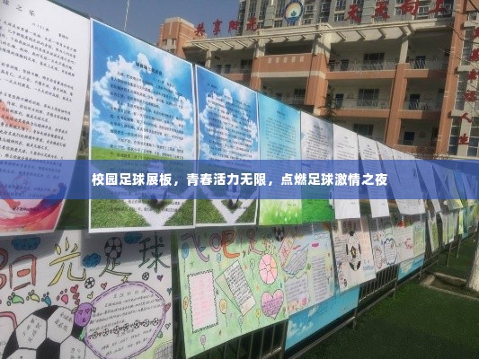 校园足球展板,青春活力无限,点燃足球激情之夜