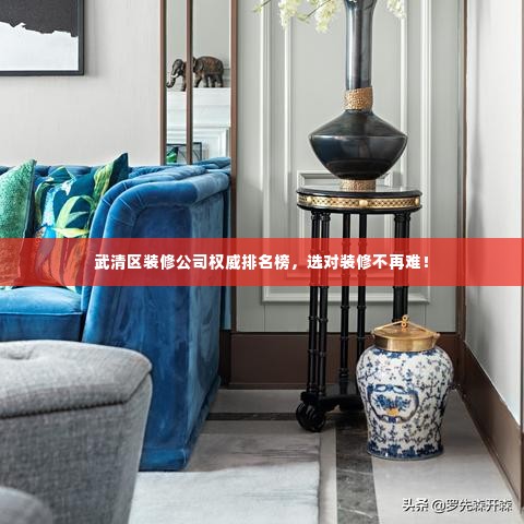 武清区装修公司权威排名榜,选对装修不再难!