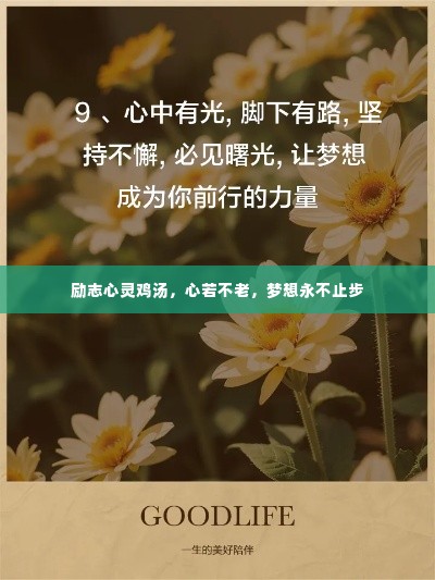 励志心灵鸡汤，心若不老，梦想永不止步