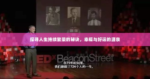 探寻人生持续繁荣的秘诀,幸福与好运的源泉