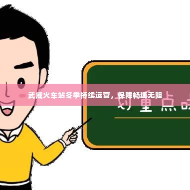 武威火车站冬季持续运营,保障畅通无阻