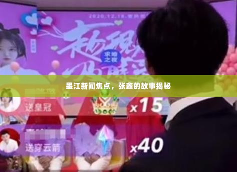 墨江新闻焦点,张鑫的故事揭秘