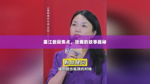 墨江新闻焦点,张鑫的故事揭秘