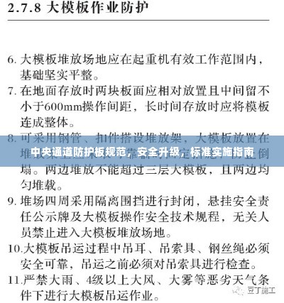 中央通道防护板规范，安全升级，标准实施指南