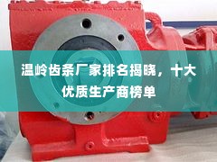 温岭齿条厂家排名揭晓，十大优质生产商榜单