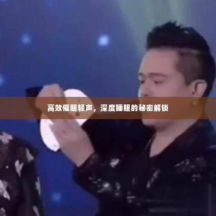 高效催眠轻声,深度睡眠的秘密解锁