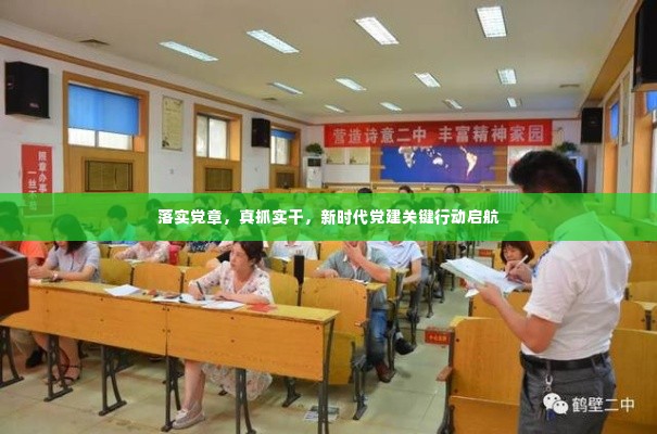 落实党章,真抓实干,新时代党建关键行动启航