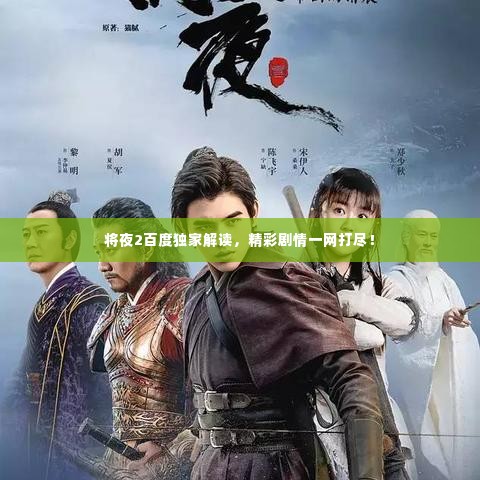 将夜2百度独家解读,精彩剧情一网打尽!