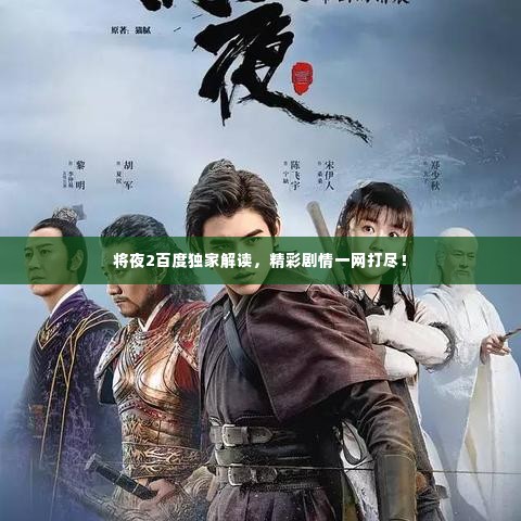 将夜2百度独家解读,精彩剧情一网打尽!