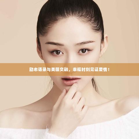 励志语录与美图交融,幸福时刻见证爱情!