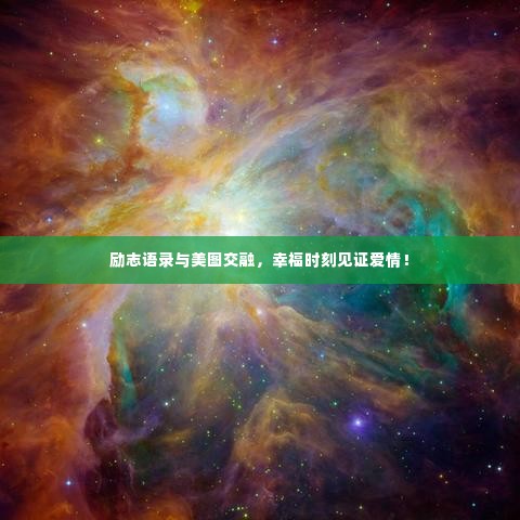 励志语录与美图交融,幸福时刻见证爱情!