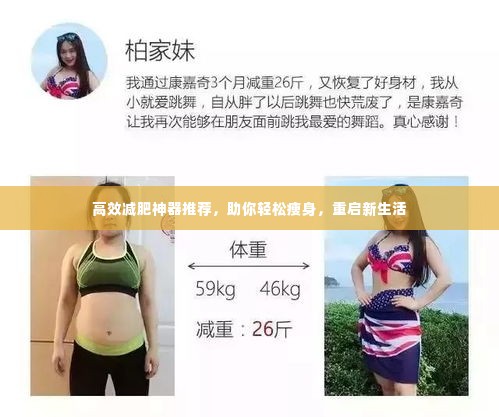 高效减肥神器推荐,助你轻松瘦身,重启新生活